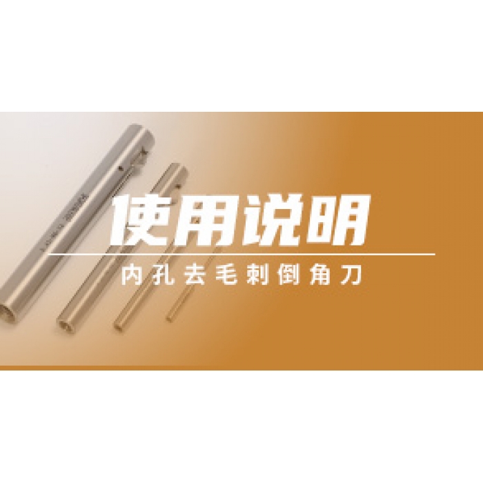 內(nèi)孔去毛刺倒角刀使用說(shuō)明