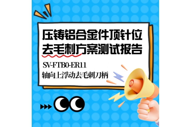 壓鑄鋁合金件頂針位去毛刺方案測試報(bào)告